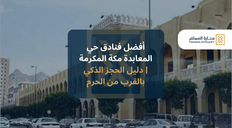 أفضل فنادق حي المعابدة مكة المكرمة